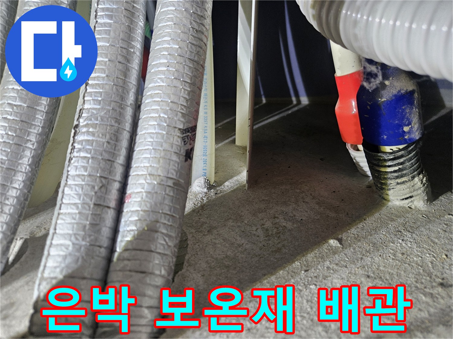 다용도실-내부-배관-보온재-마감-상태