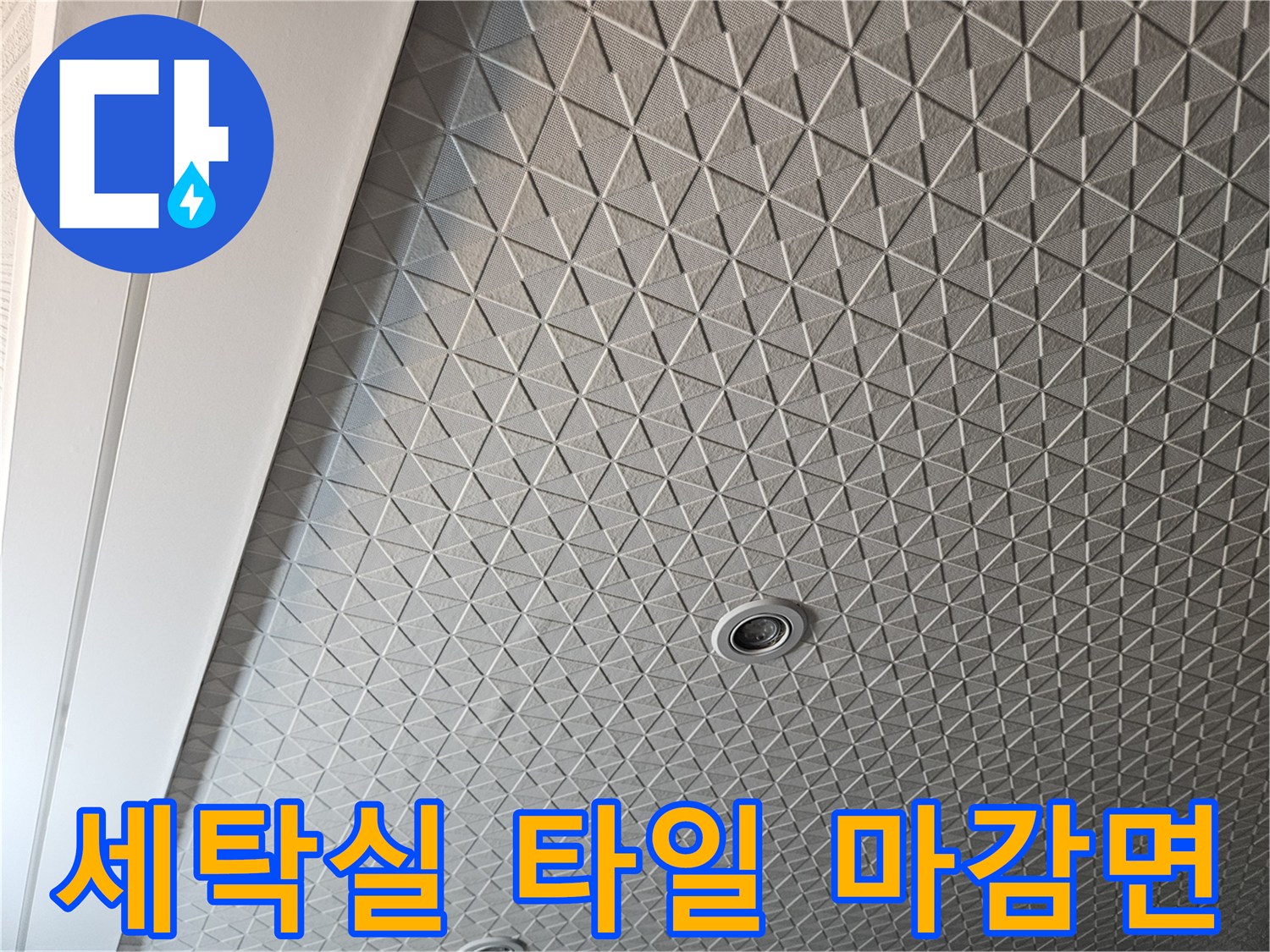 다용도실-바닥-타일-패턴과-배수구-주변-상태