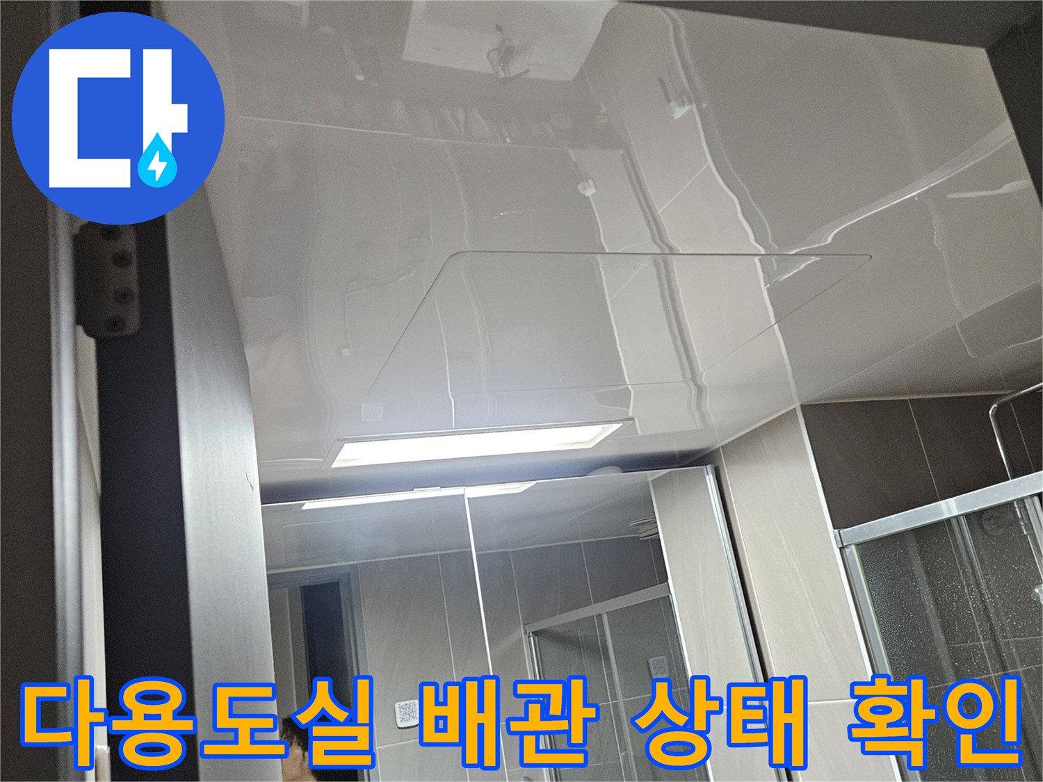 다용도실 천장-배관 연결 부위 정밀 점검 중