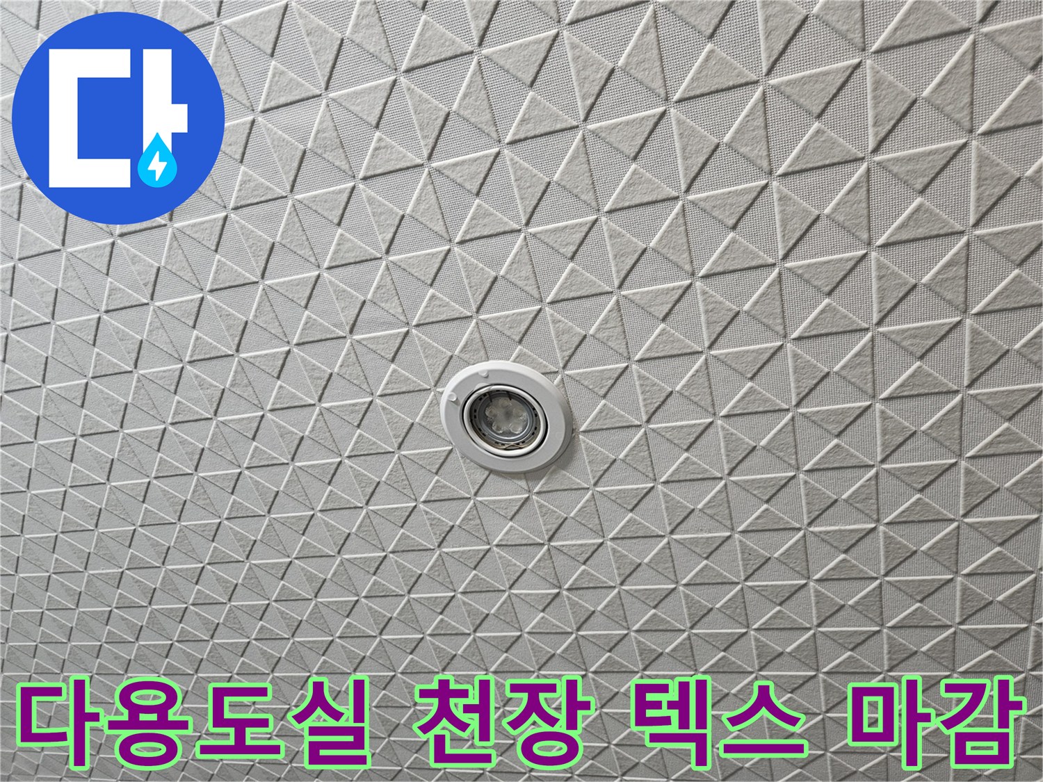 용인 처인구 다용도실-천장 텍스 패턴 마감재 모습