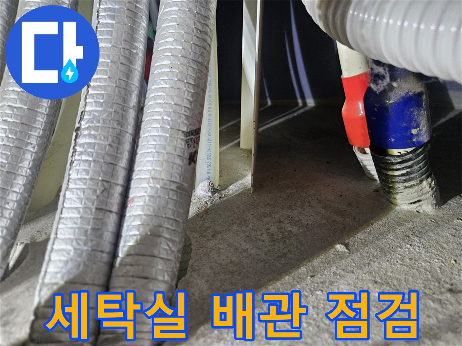 용인-처인구-세탁실-배관-연결부-점검-사진