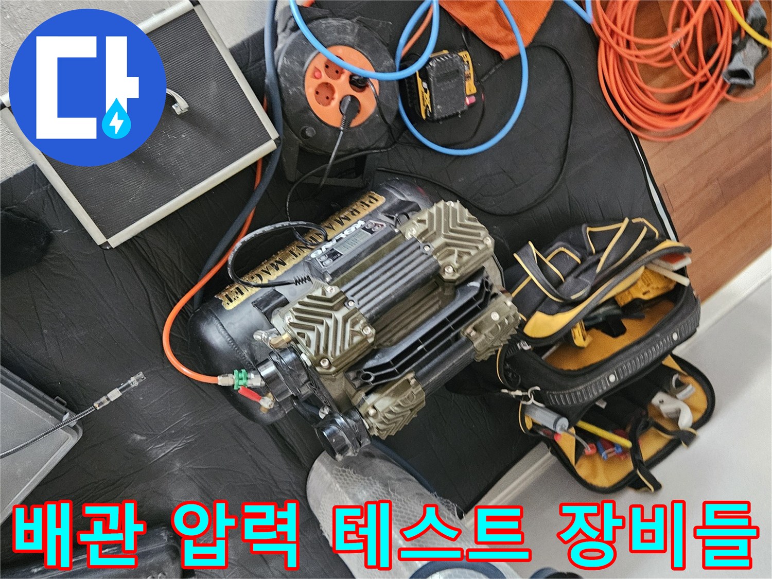 정확한 누수 지점을 찾기 위한-다양한 배관 검사 장비 구성