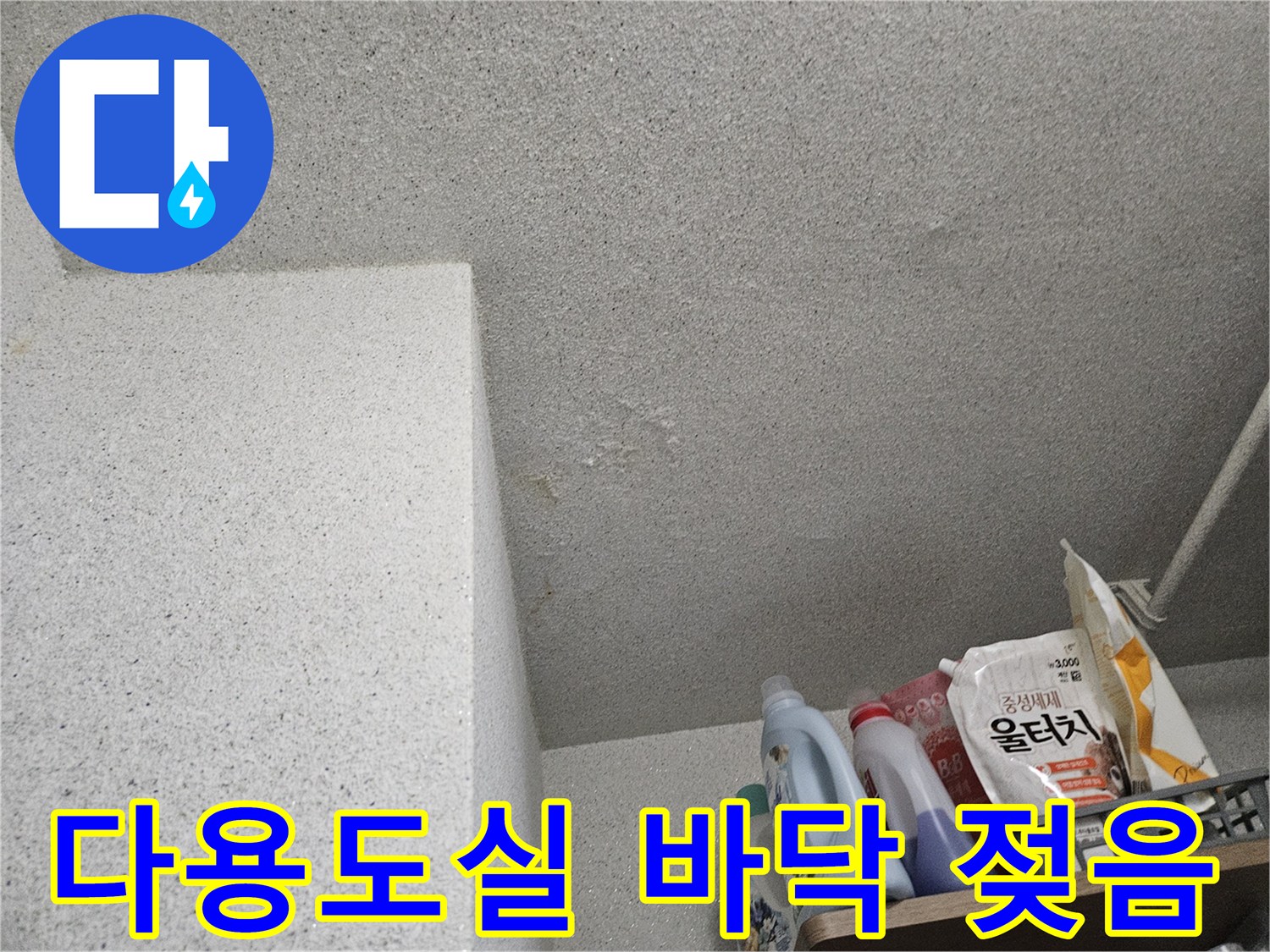 처인구 세탁실-습기가 감지된 타일 마감 부위