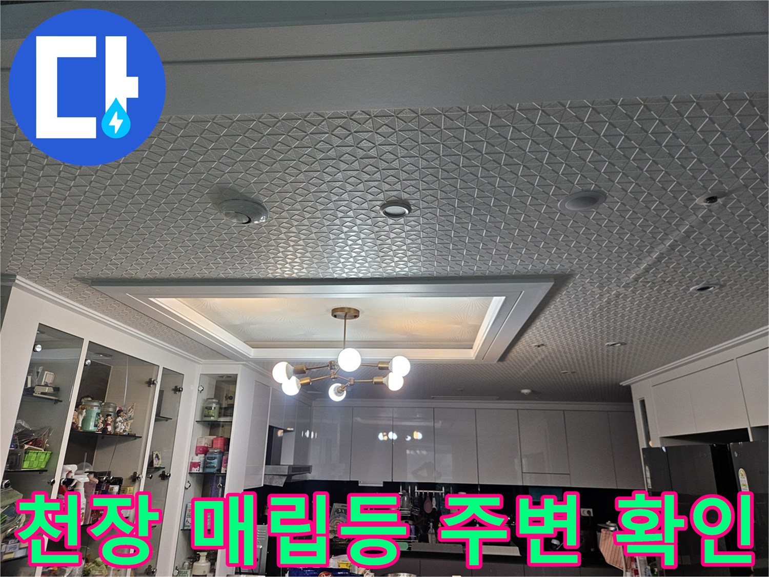 천장-조명-주변의-텍스-마감-상태-확인