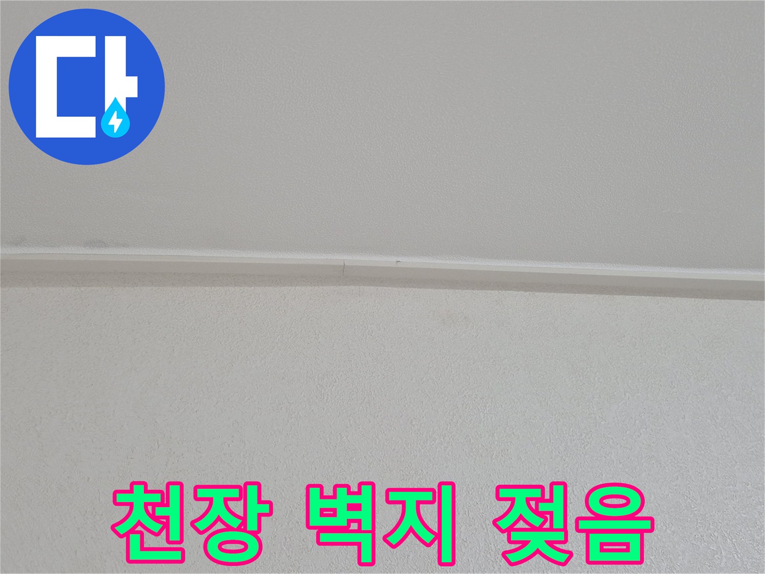 물샘 증상이 나타난 아파트 천장 마감재 부근