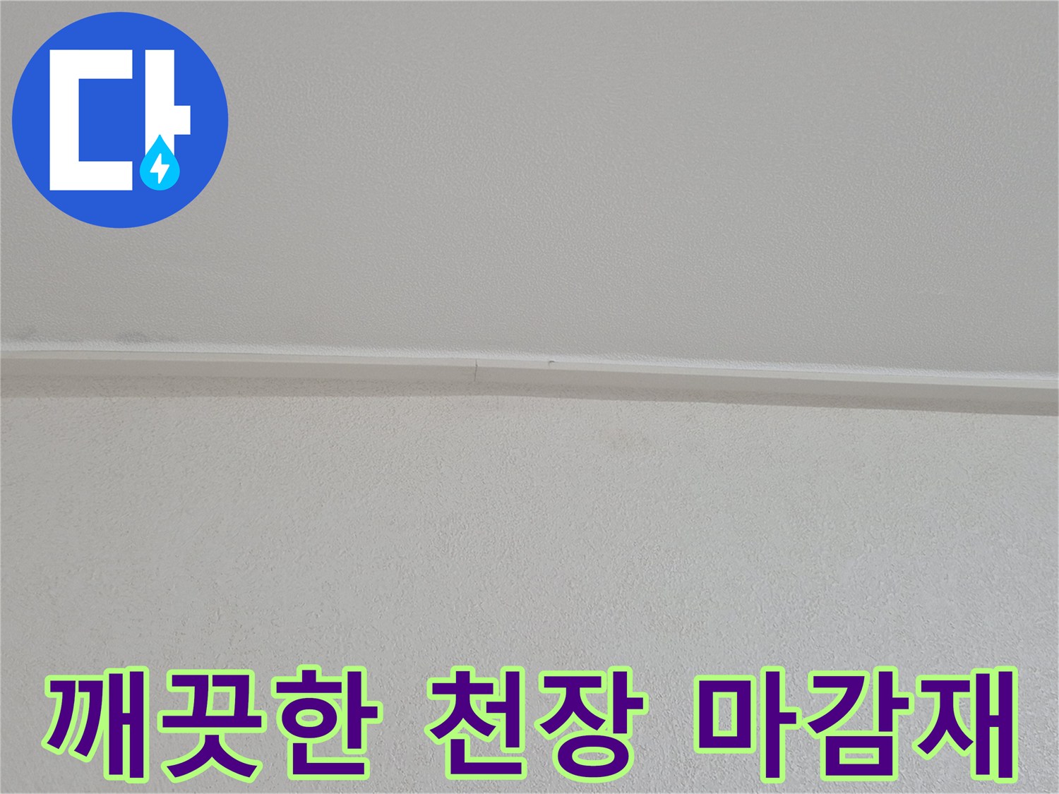 변색 없이 깨끗하게 유지되고 있는 아파트 천장부입니다.