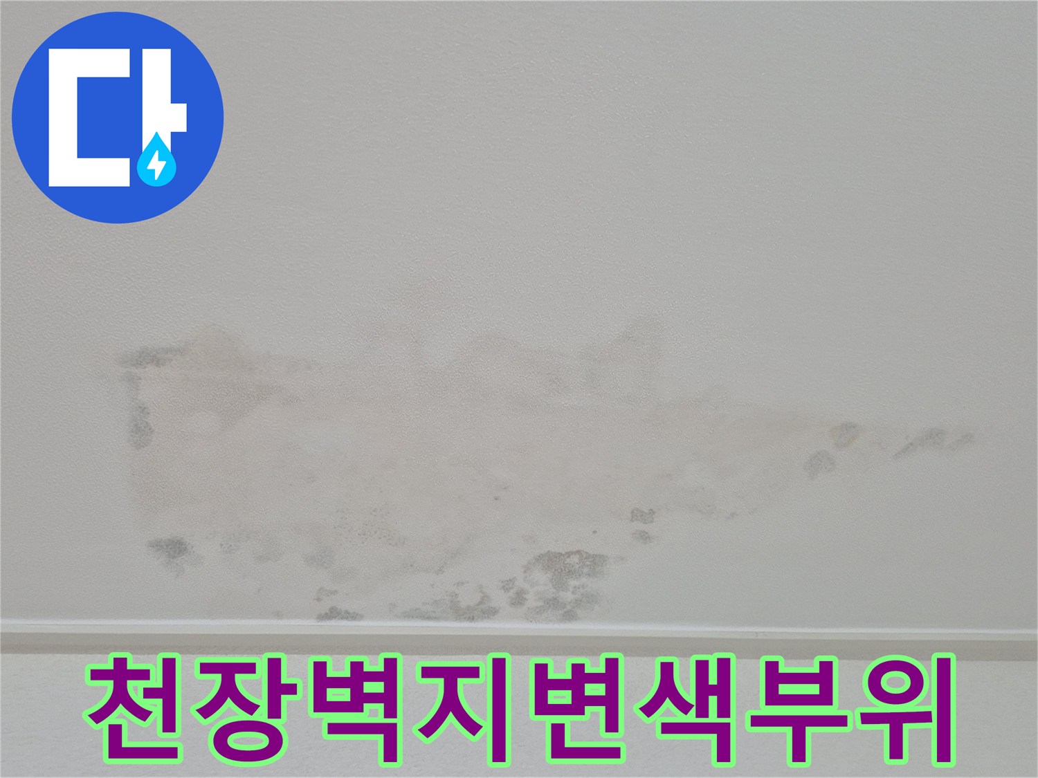 영통-아파트-천장-누수-흔적-사진