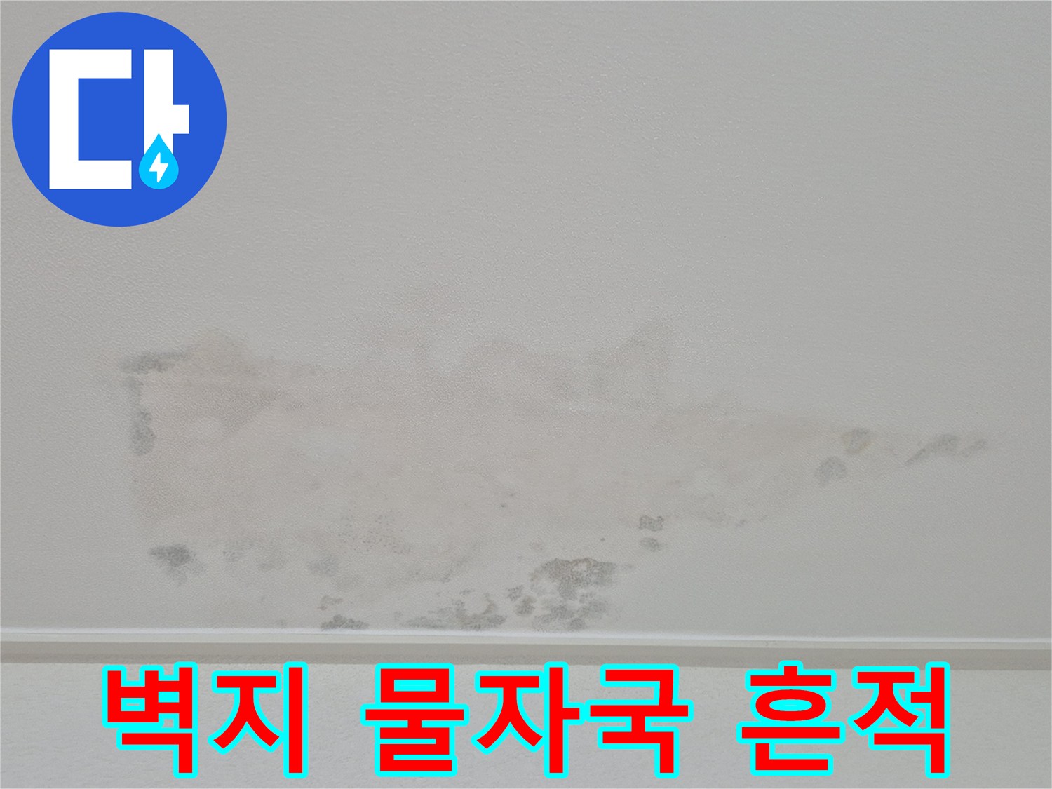 영통 아파트 천장-누수로 인한 벽지 변색 및 젖음