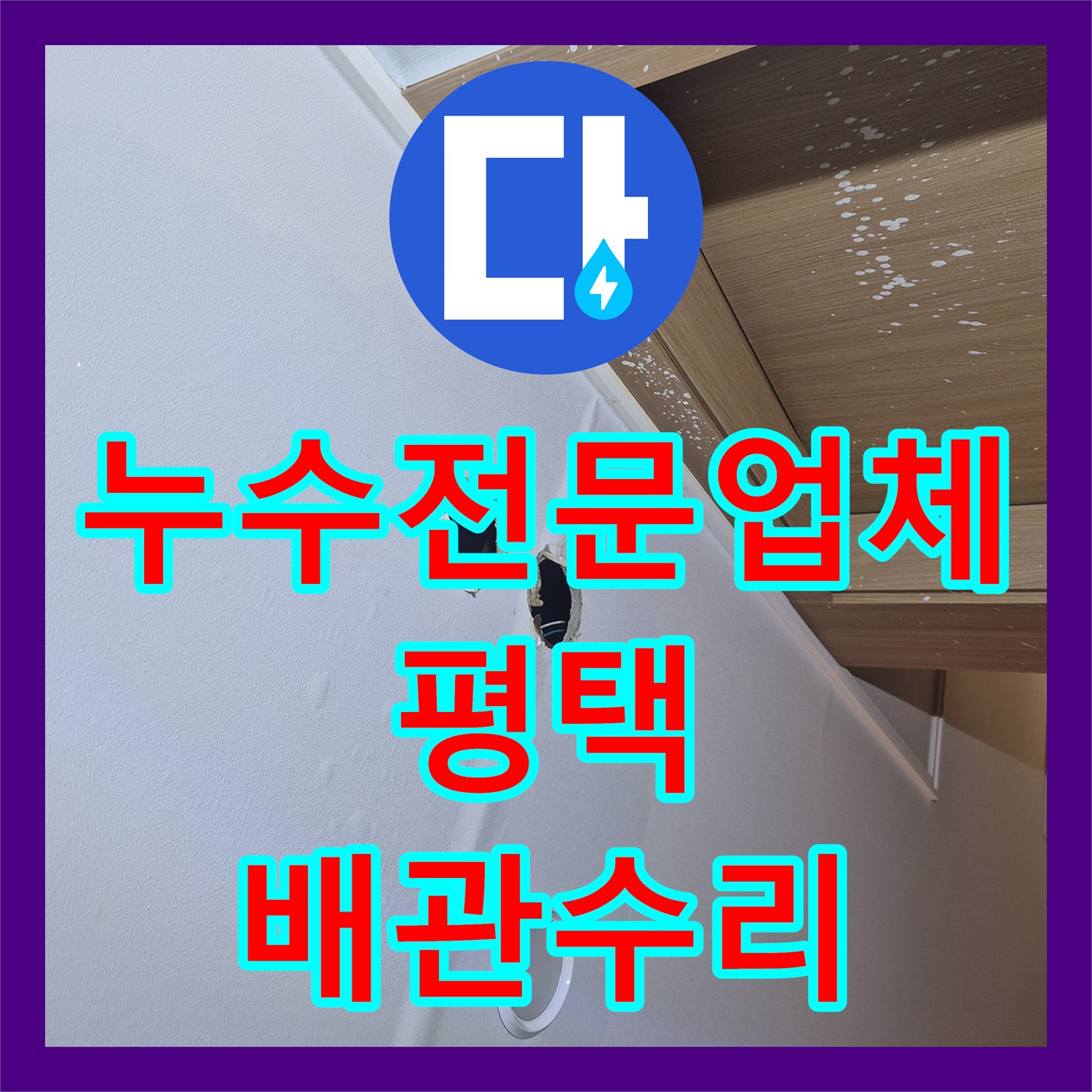 누수전문업체 싱크대 밑 벽면 누수로 인한 오염 제거 및 배관 수리 평택시 팽성읍