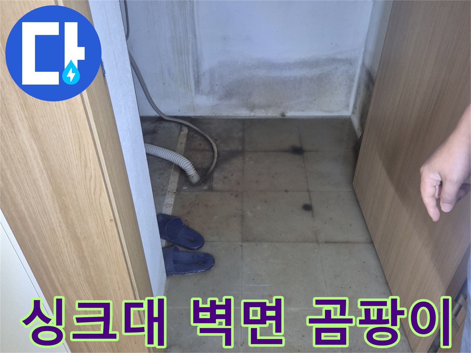 물샘으로-오염된-싱크대-하단-타일-벽면