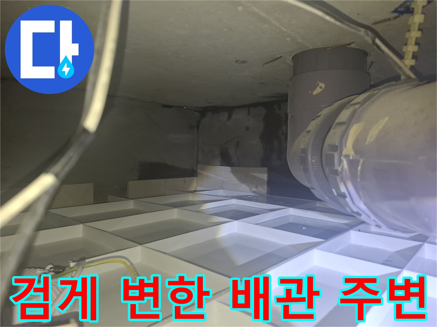 누수로 인해 검은색으로 얼룩진 천장 내부 구조