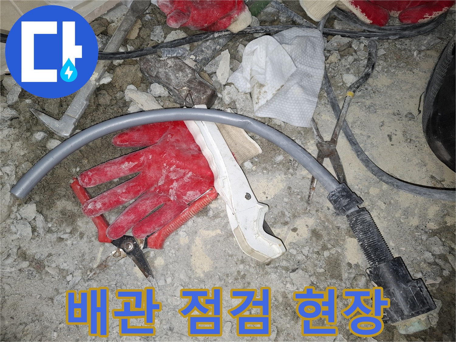 배관 수리 작업을 위해 준비된 장비와 폐기물 상태