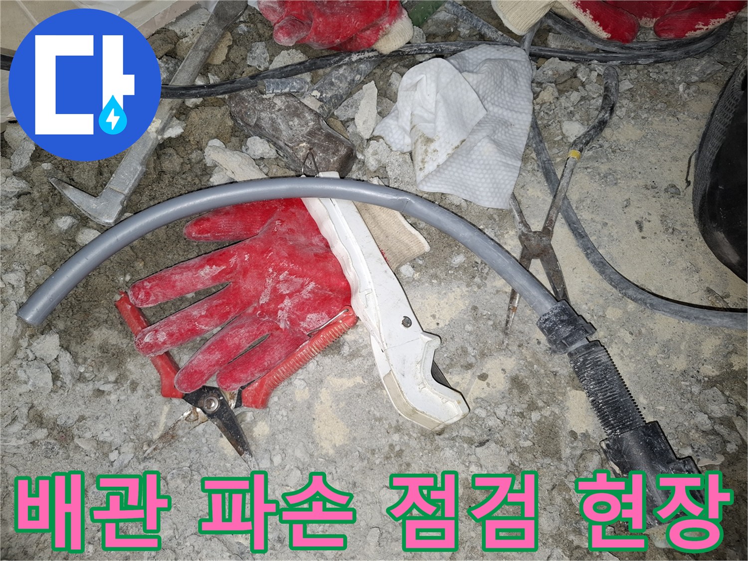 배관-파손-및-장비-상태-확인-사진