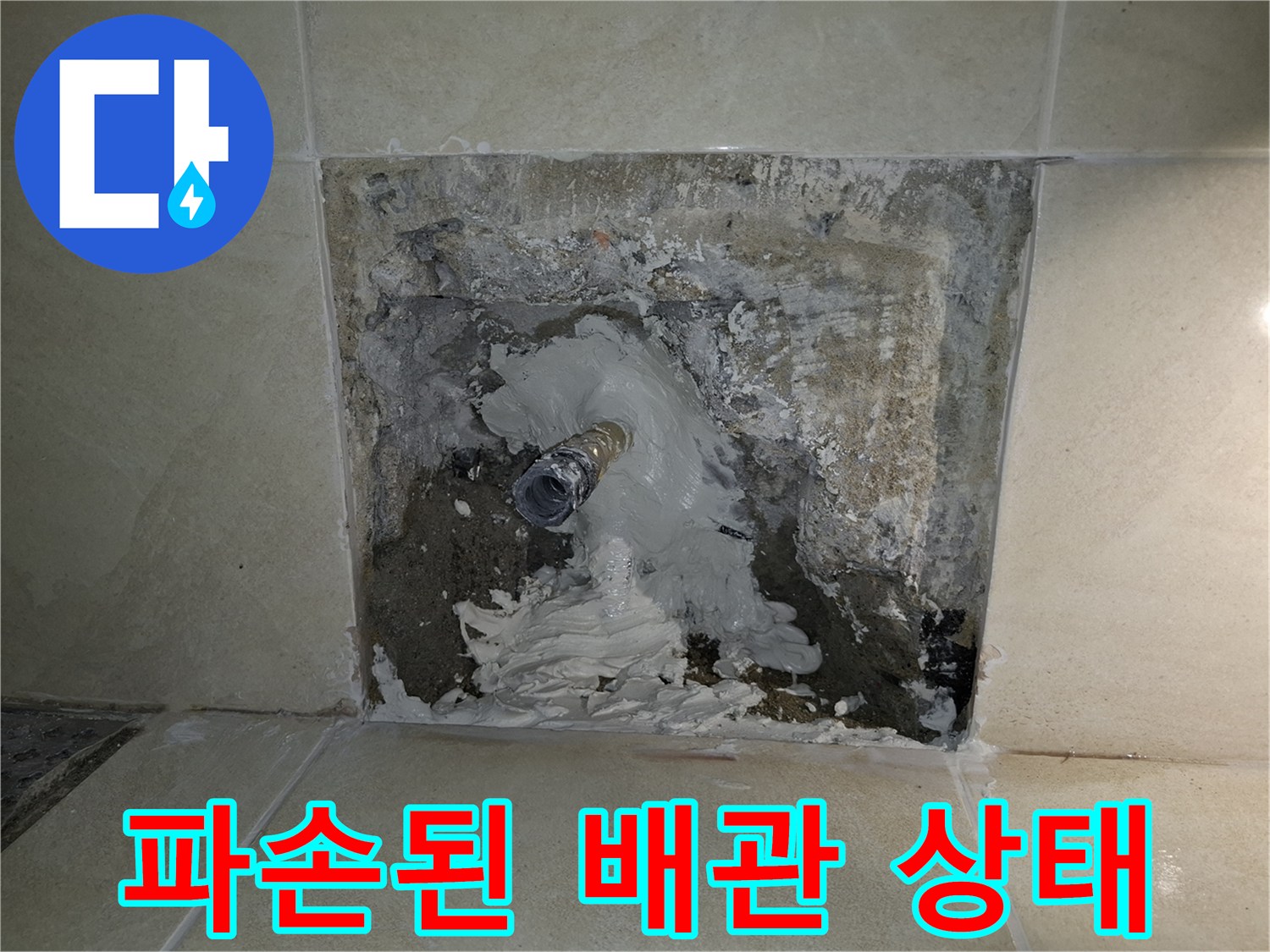 벽면 타일 안쪽에서 발견된 파손된 배관 부위