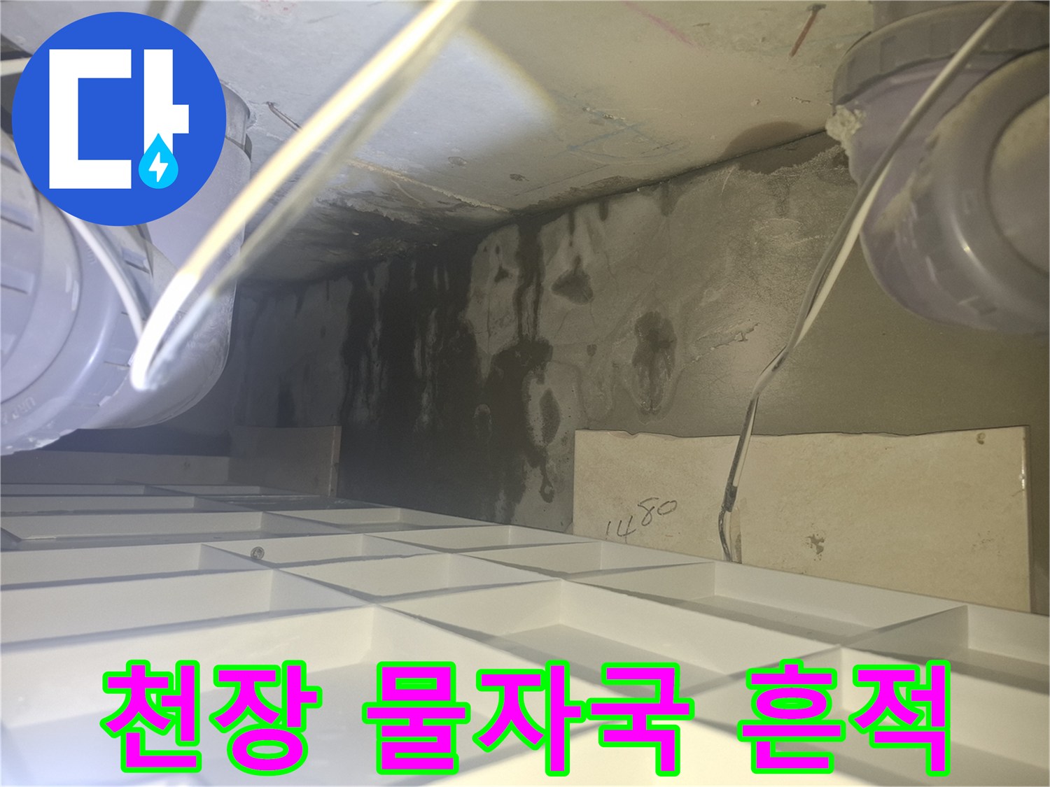 아래층 천장 내부-물샘으로 인해 검게 변한 배관 주변 벽면