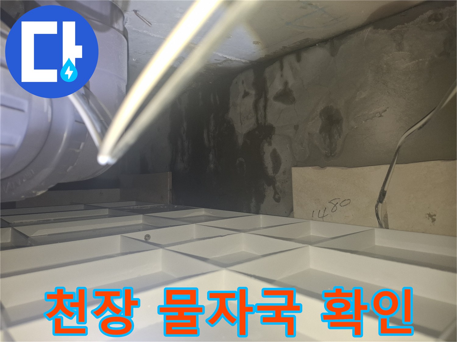 양주 삼숭동 아파트 화장실 천장 내부의 검은 물 자국과 습기 상태