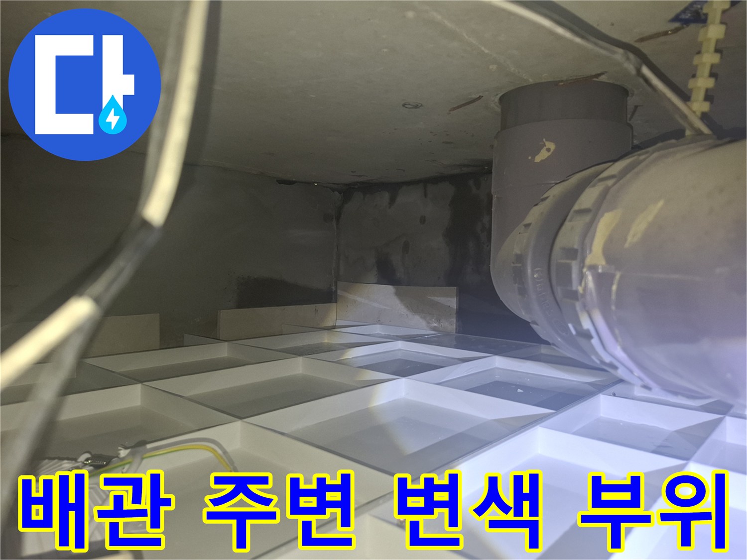 젖어 있는 배관과 검게 얼룩진 천장 벽면