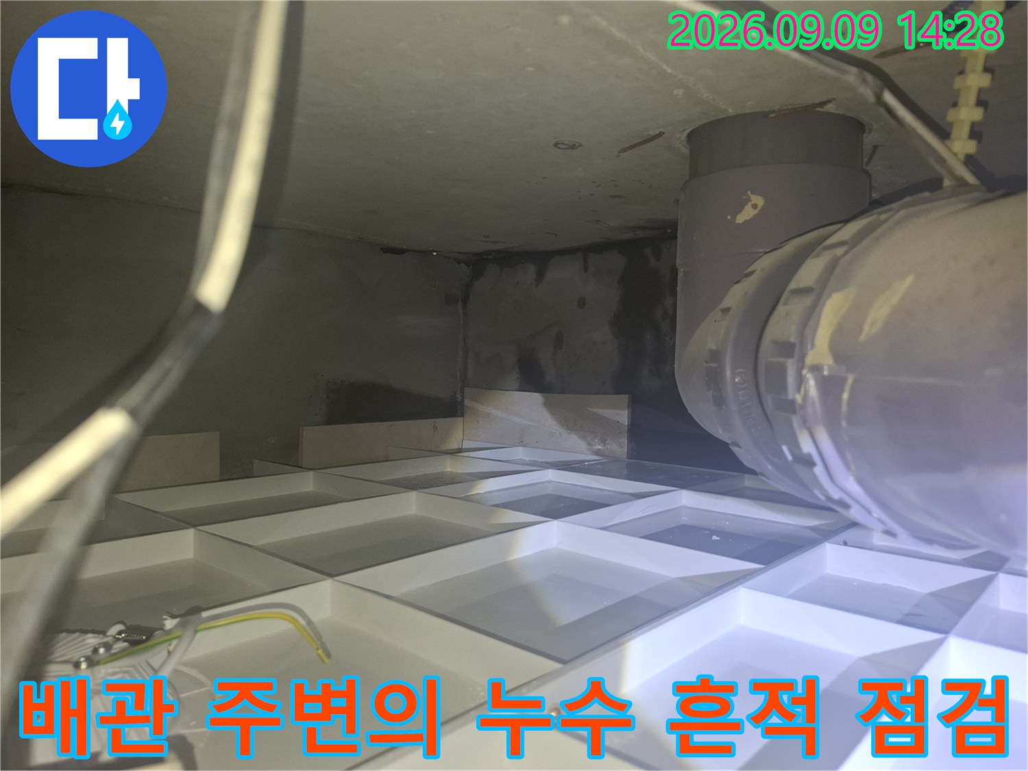 천장 내부 배관 주위로 퍼진 어두운 얼룩과 습기 상태