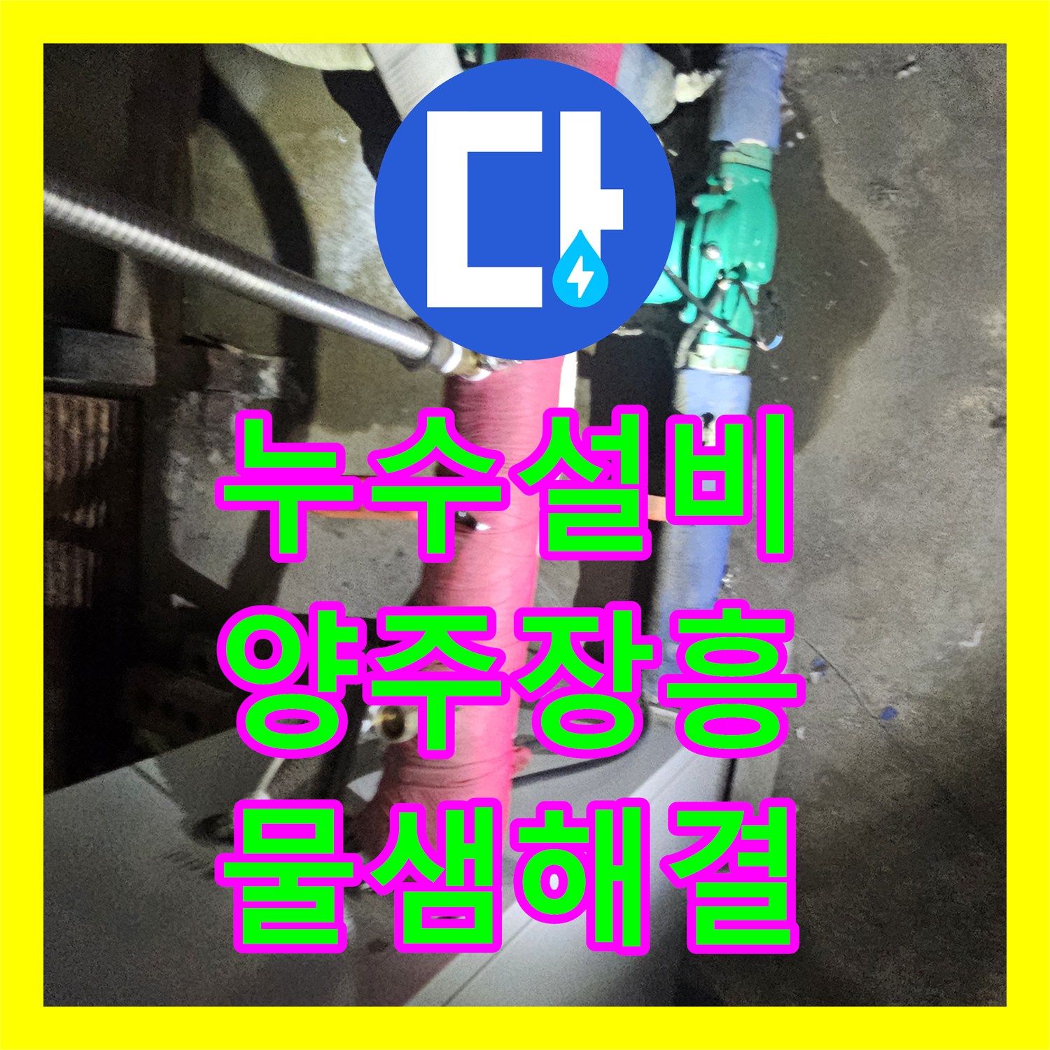 누수설비 욕실 벽체 내부 부식 배관 제거 후 새 관으로 연장 교체 경기 양주시 장흥면