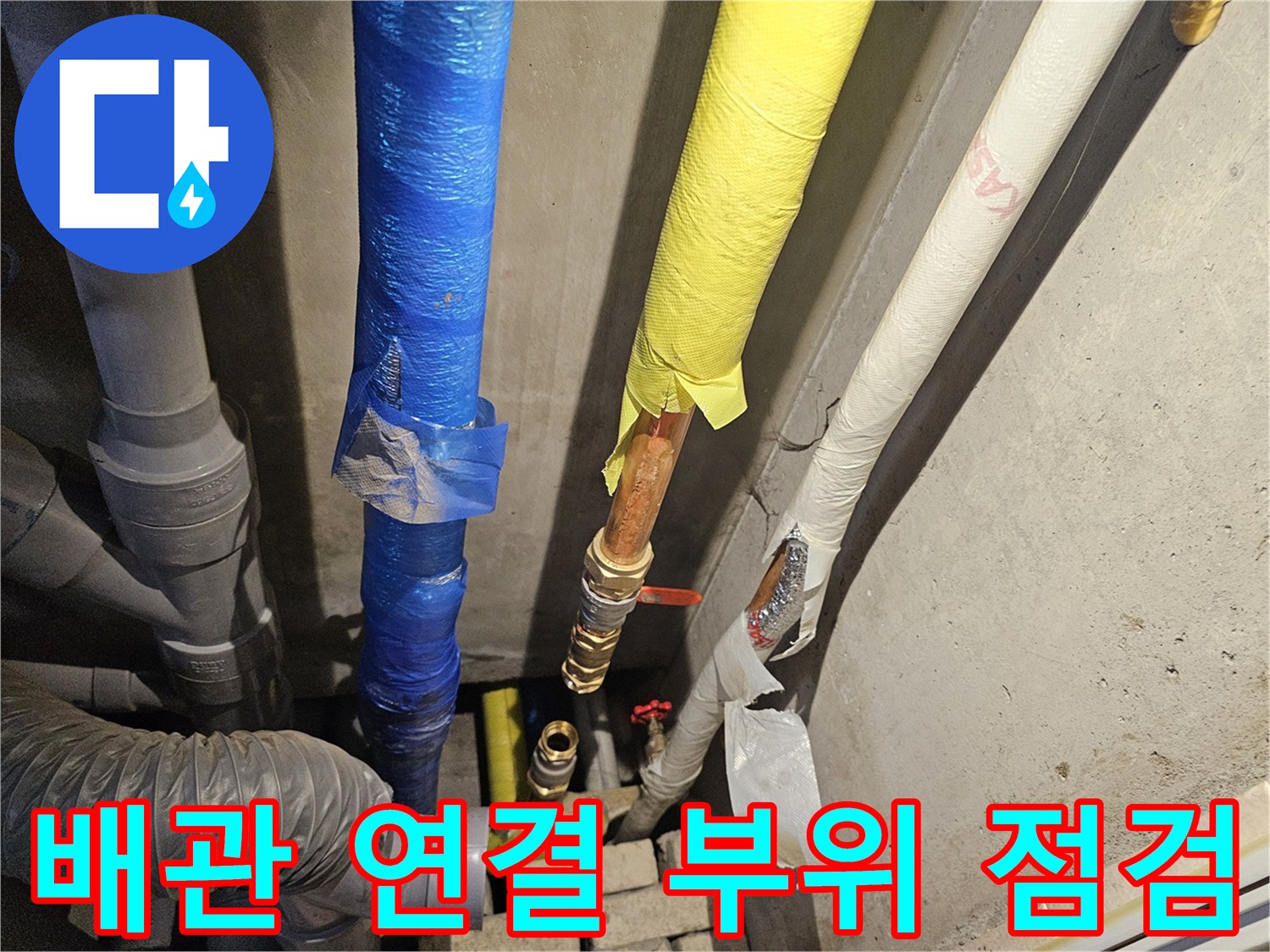 양주 장흥면-누수 지점을 찾아 교체 완료한 배관 라인