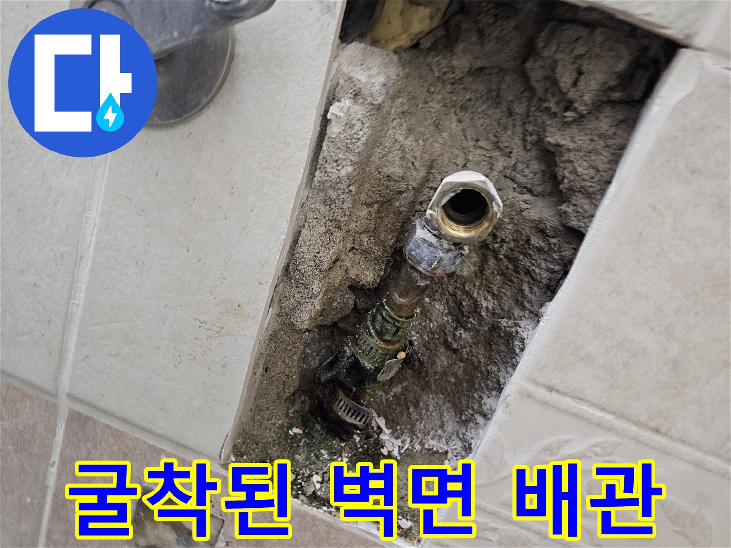 양주 현장 사진-부식되어 낡은 금속 수도 배관