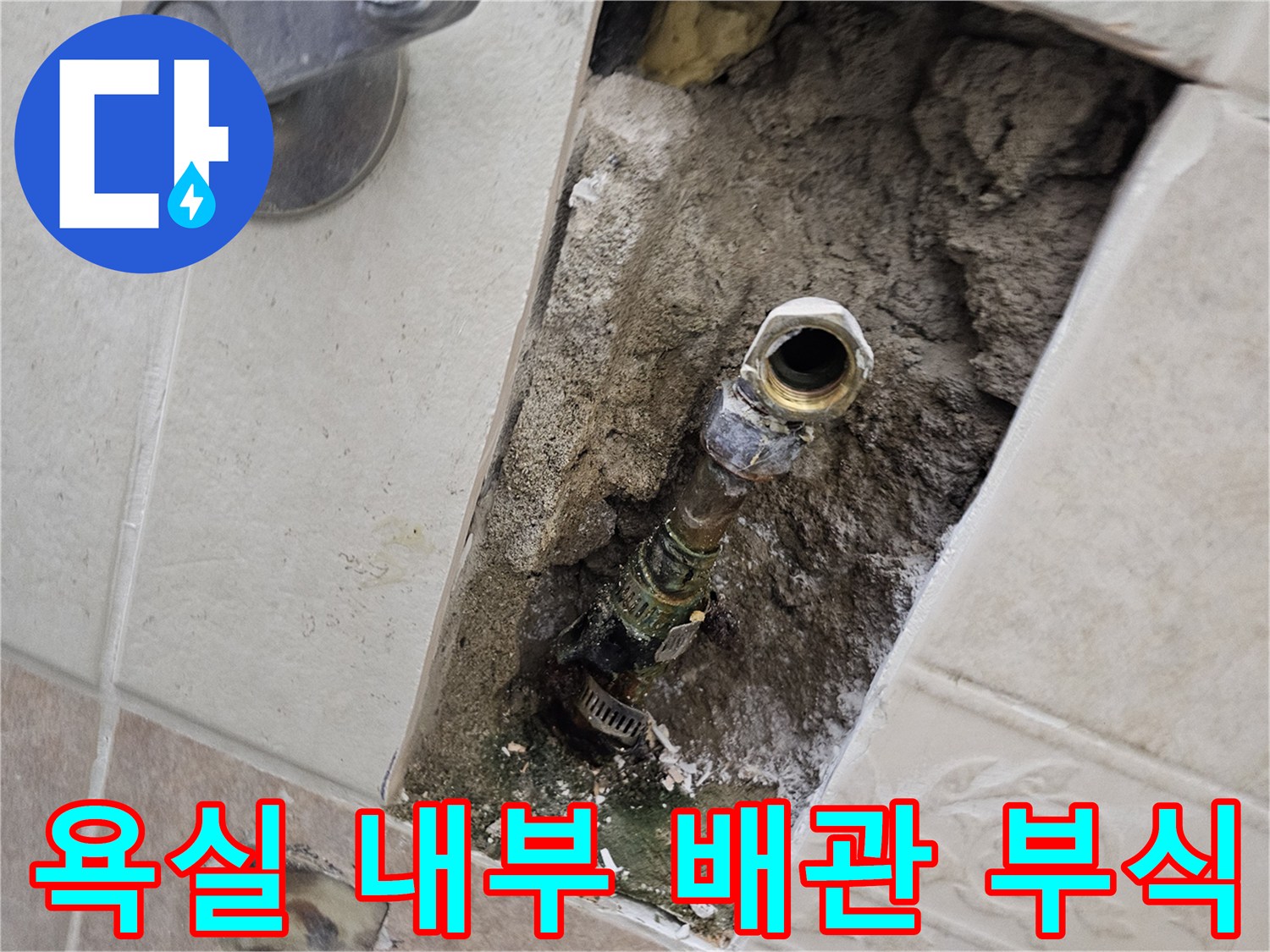 양주시 욕실 벽면 굴착 후 드러난 노후된 금속 배관과 부식된 연결 부위 모습