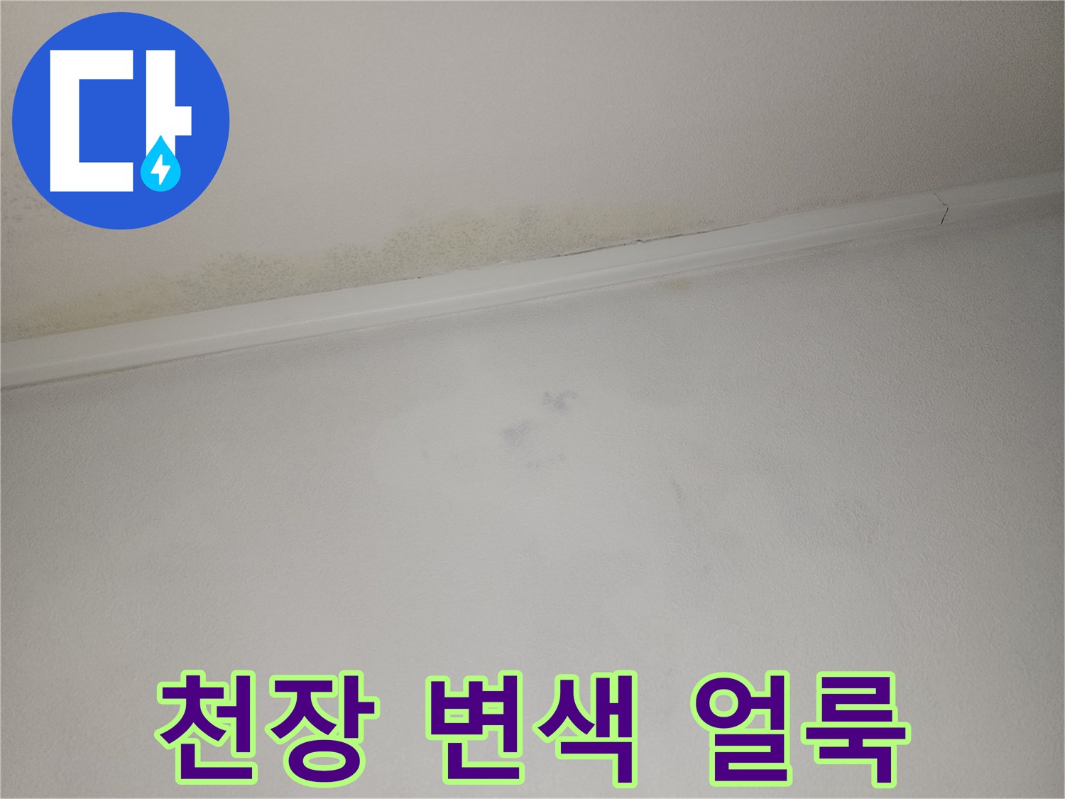 아파트-천장-가장자리-물자국-및-변색-상태