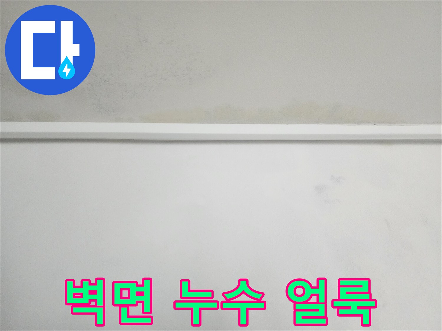 천장-가장자리-물자국-및-얼룩-확인