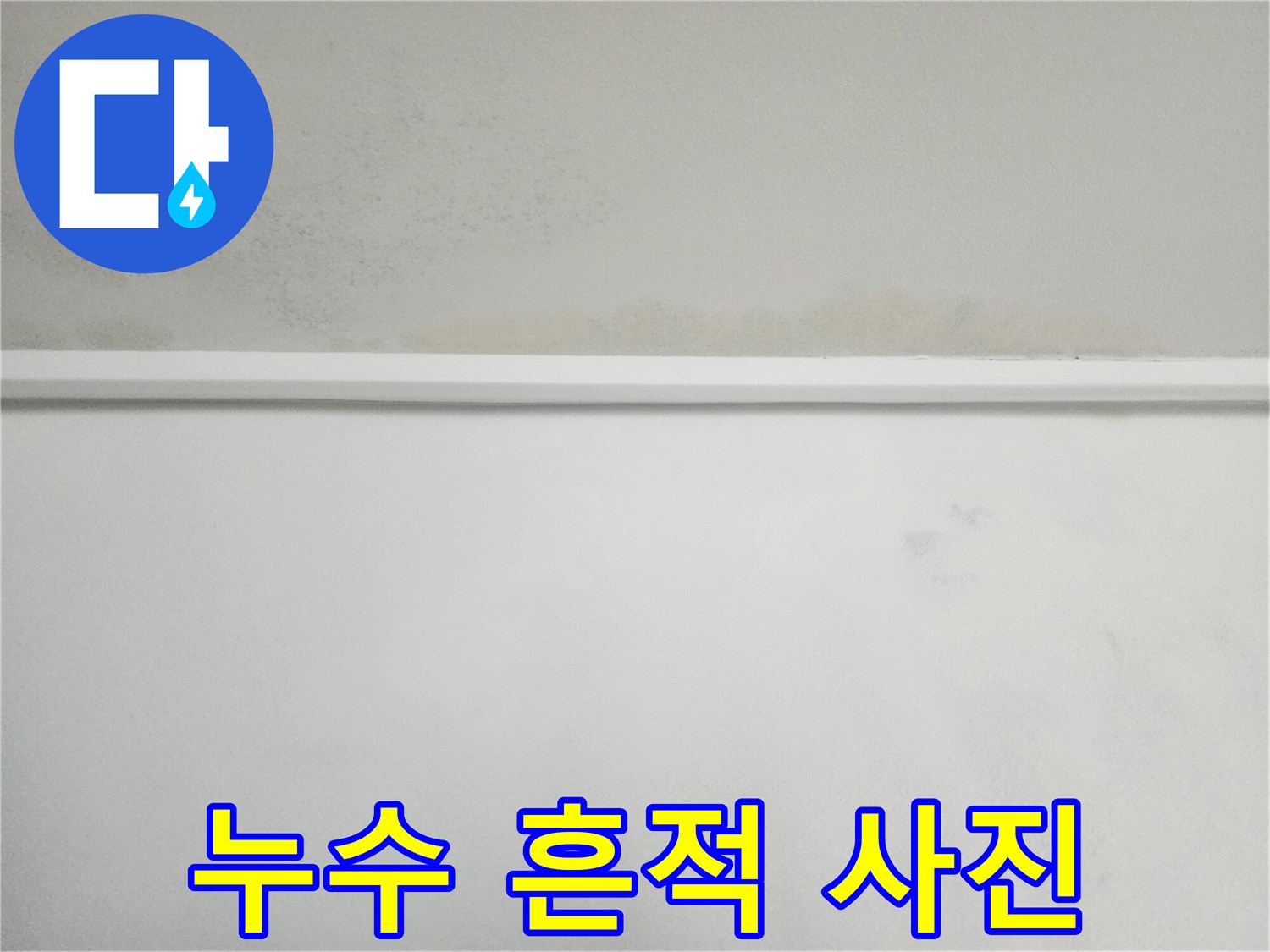 천장 몰딩 주변의 물샘 자국을 촬영한 사진입니다.
