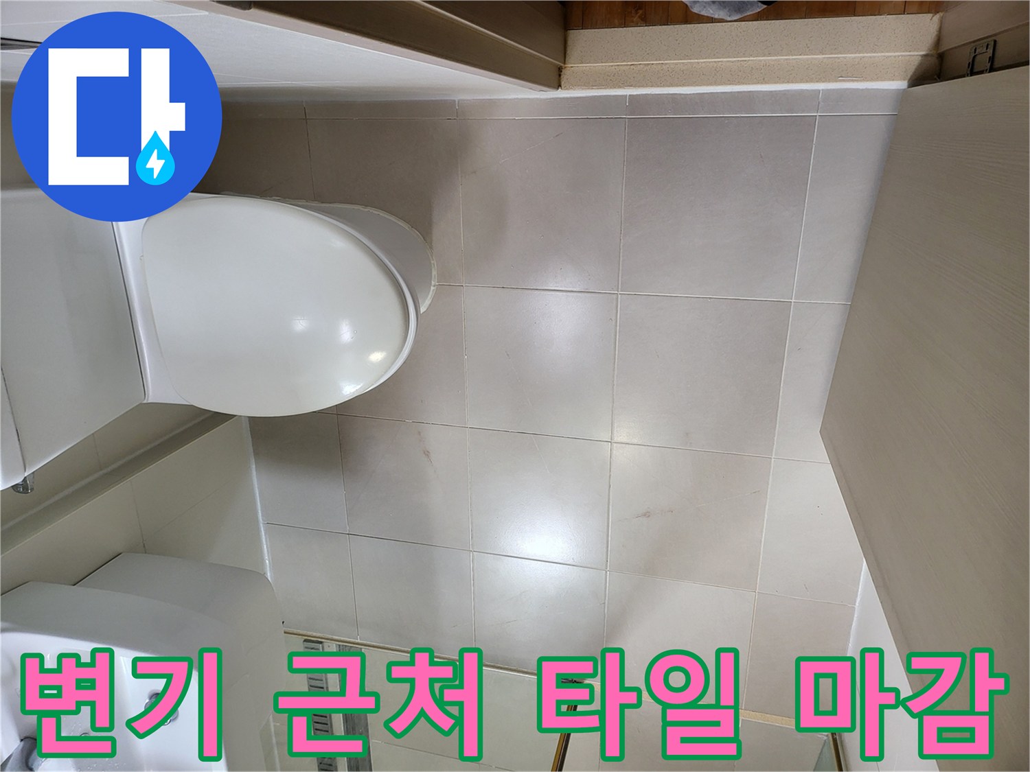 광진구 중곡동 욕실-변기 및 주변 타일 시공 면적