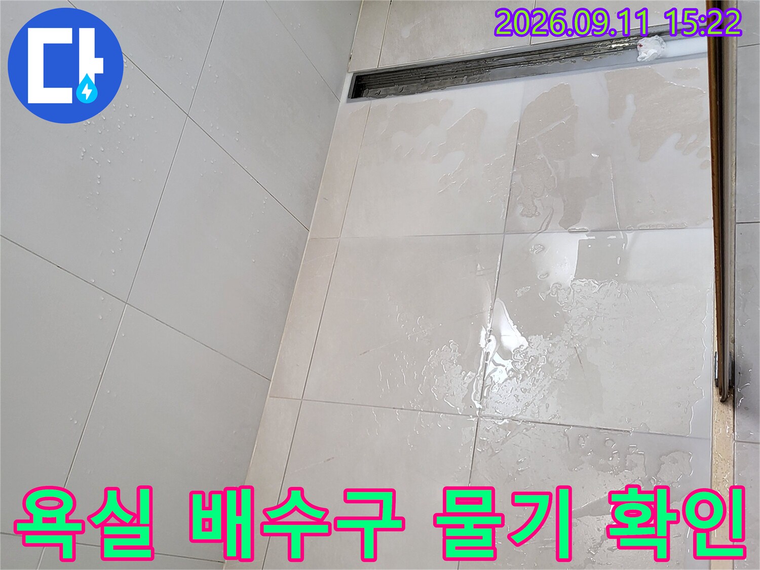 광진구 중곡동 현장의-욕실 선형 배수구 주변 타일 습기 상태