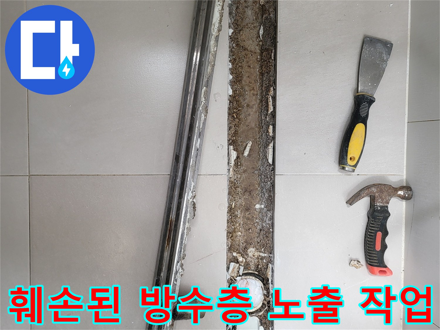 광진구 중곡동 현장의 트렌치 배수구 주변 타일 철거 및 바닥 점검