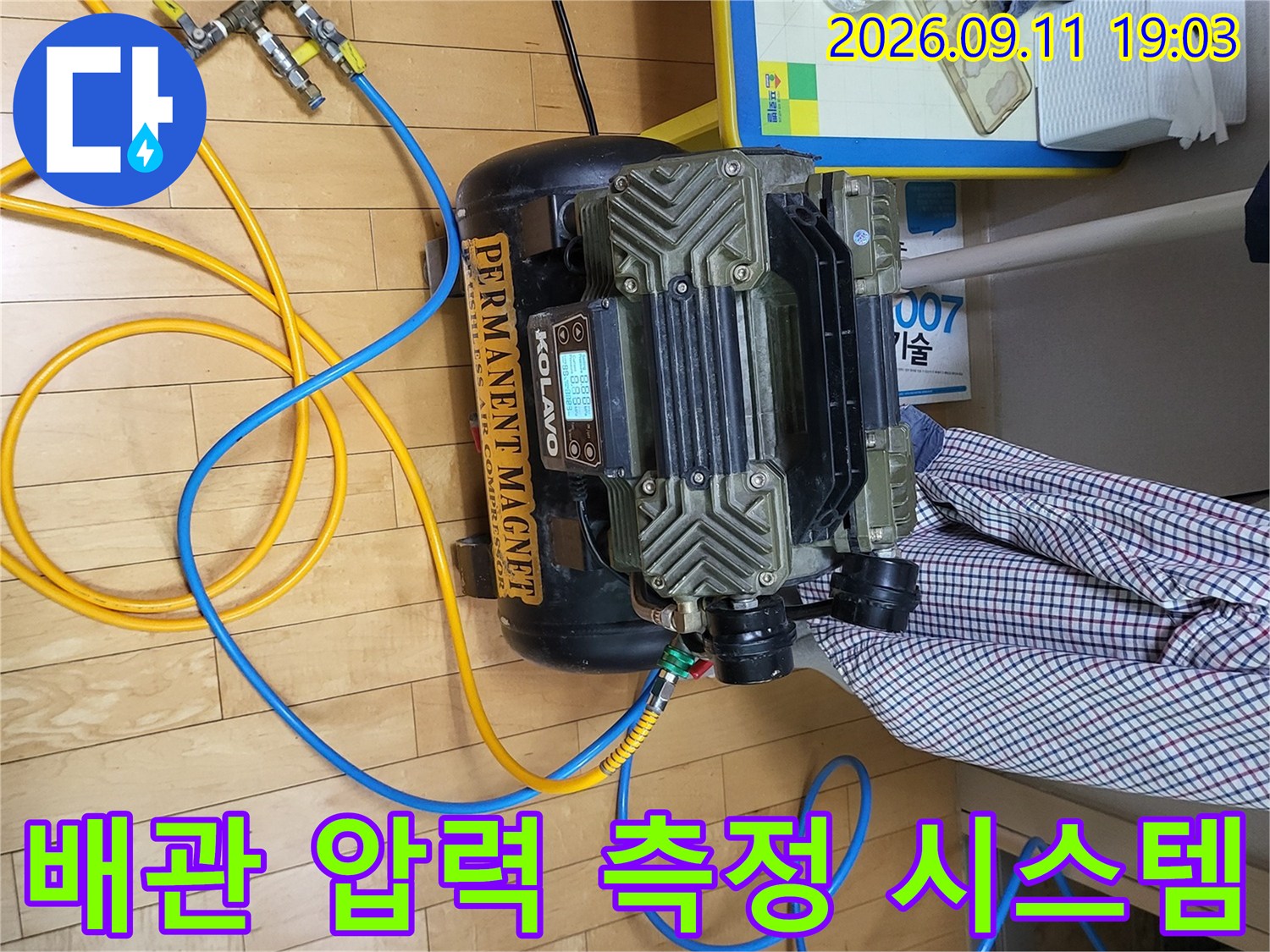 바닥에 놓인 압력계와 연결된 파란색 및 노란색 호스-중곡동 현장