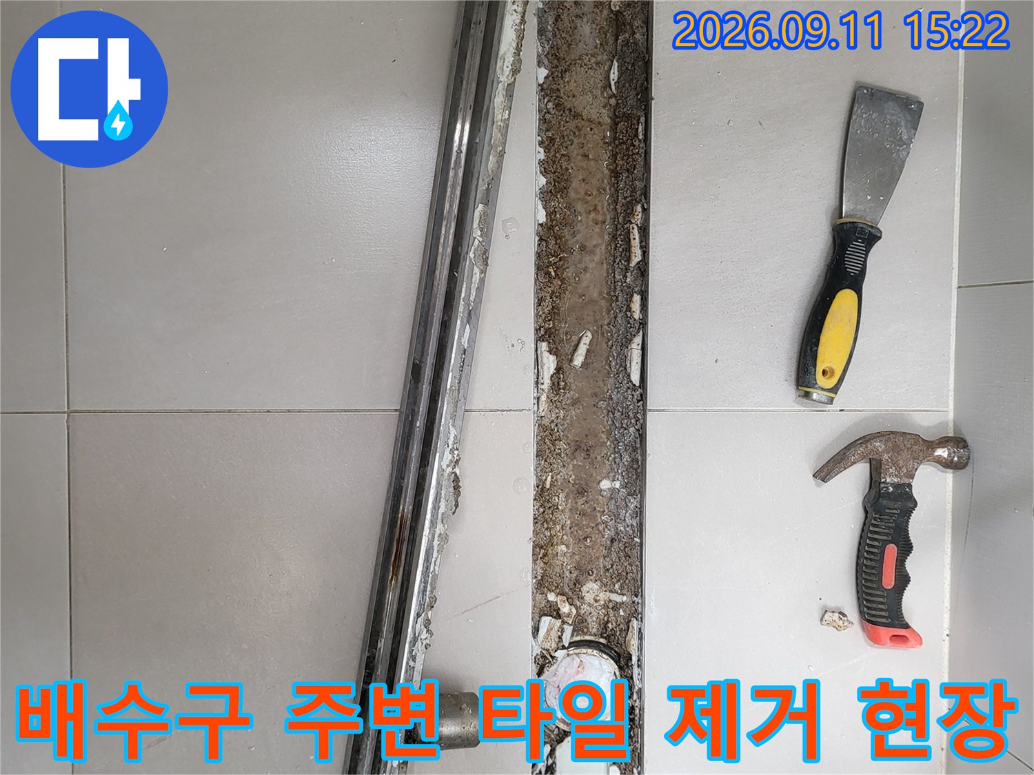 중곡동 누수 작업지-기존 배수구 탈거 및 타일 파쇄 상태