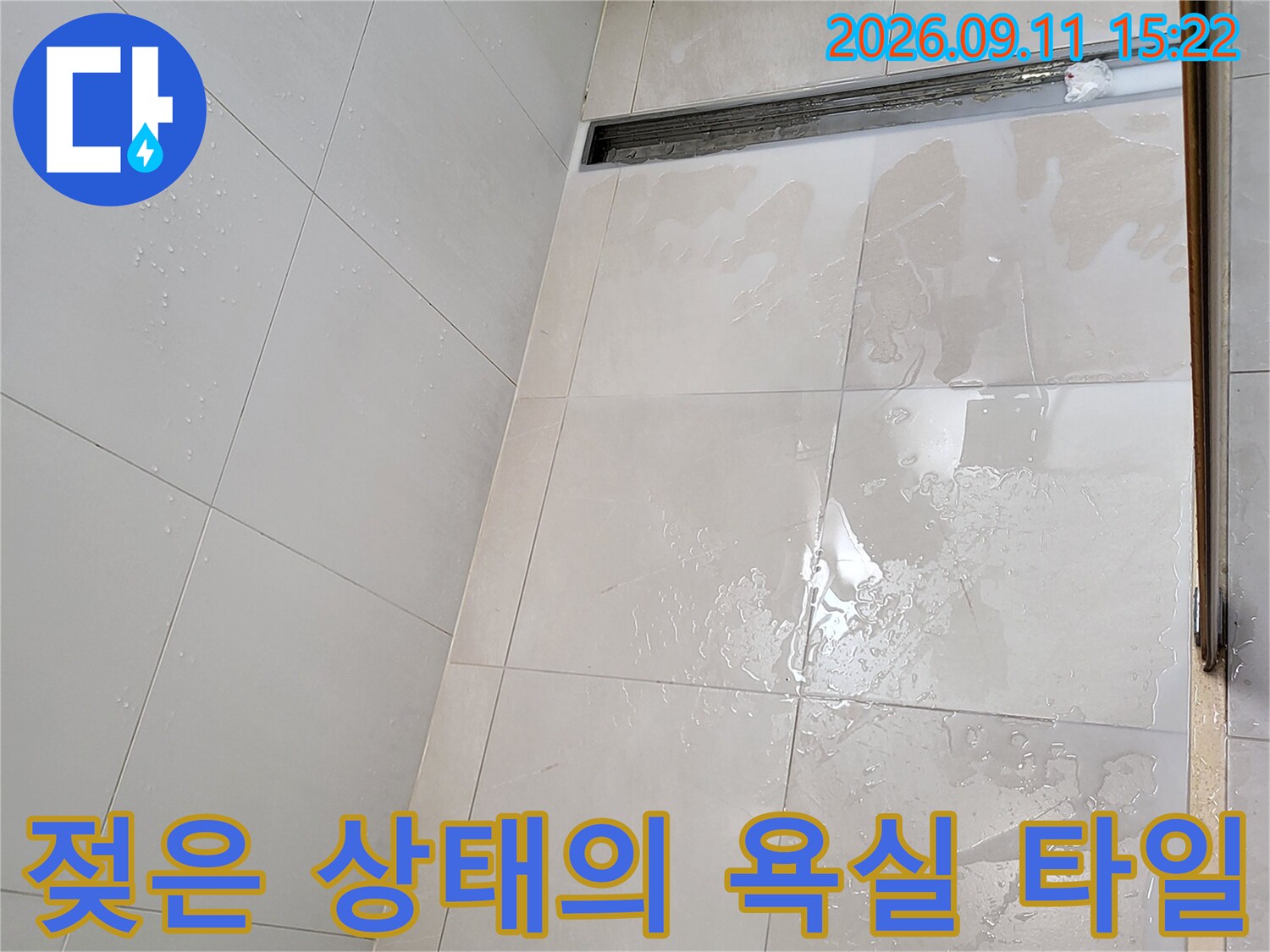 중곡동 현장-배수구 근처에 물기가 스며든 타일