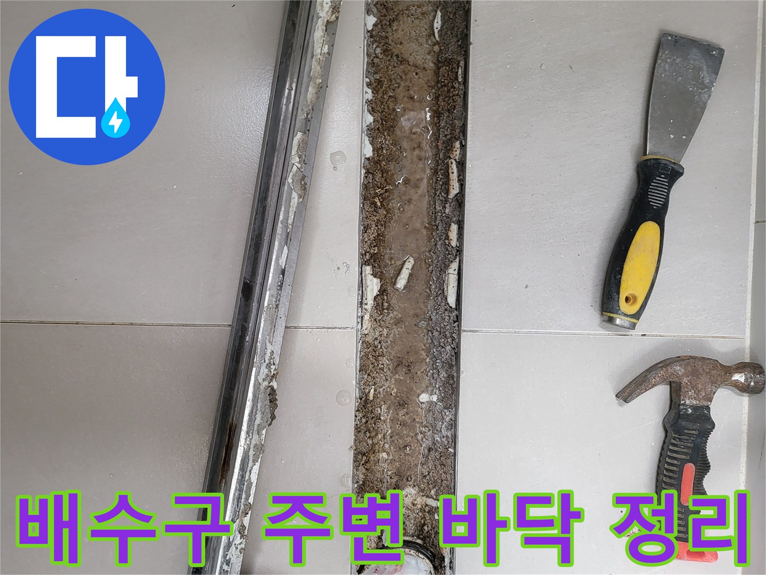 중곡동 현장의 트렌치 배수구 주변 타일 제거 및 공구 배치
