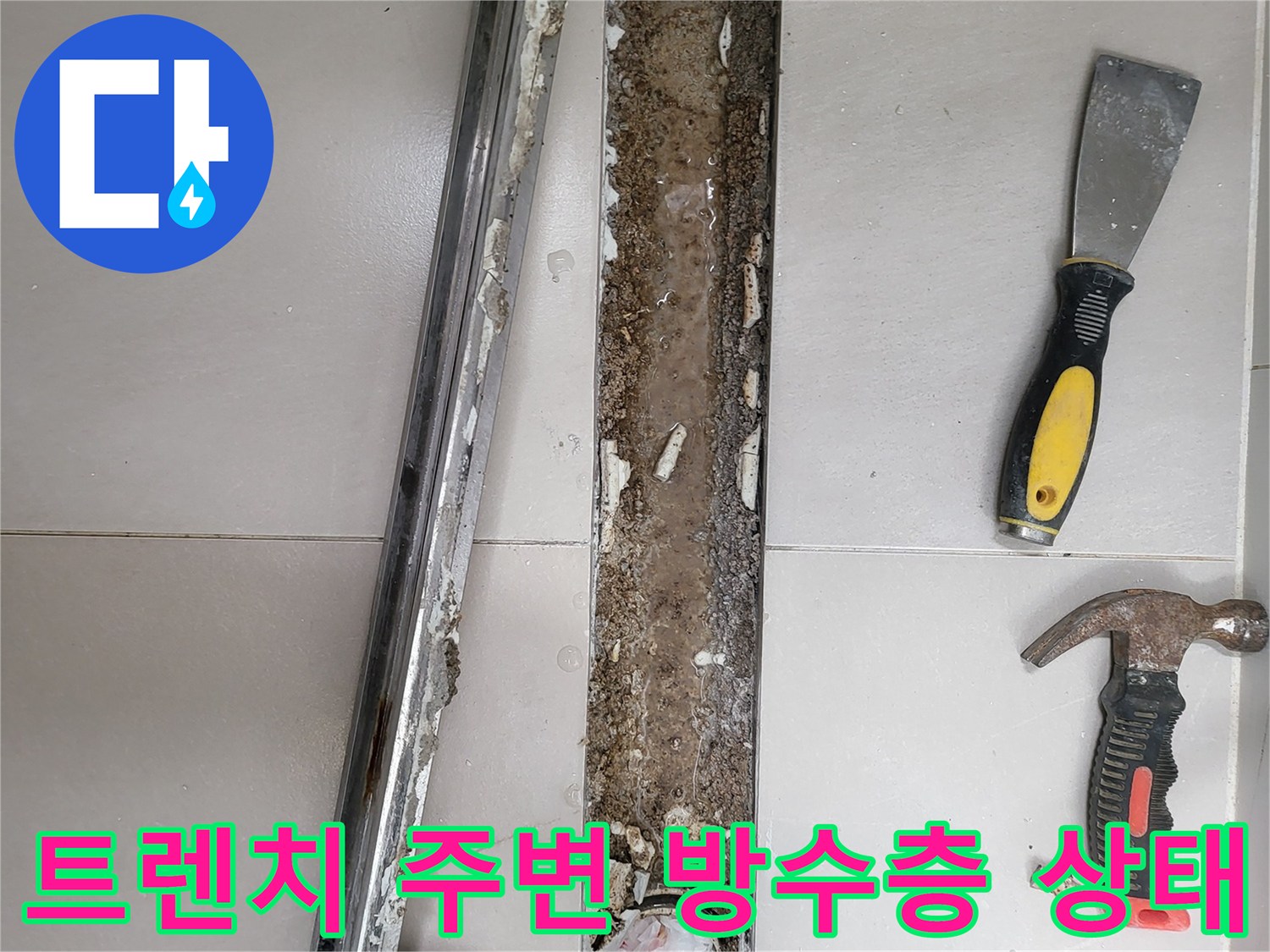 중곡동 현장의 트렌치 배수구 하부 철거 및 정리 과정