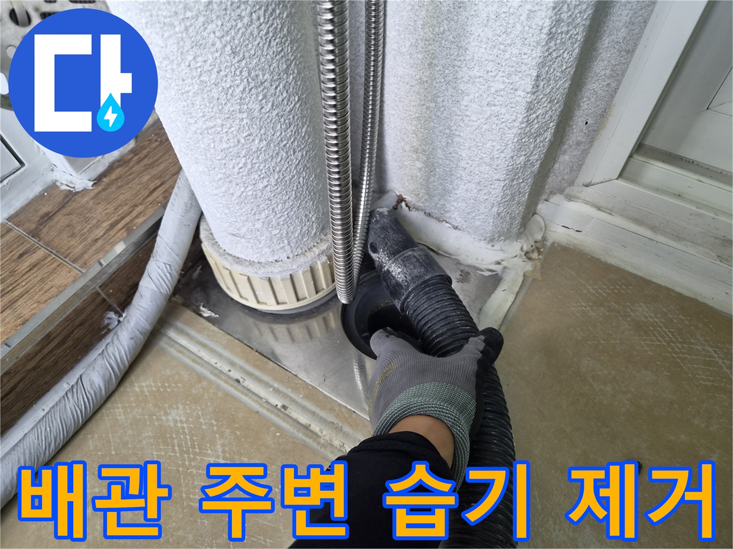배관-주변-틈새의-습기-및-이물질-흡입-과정