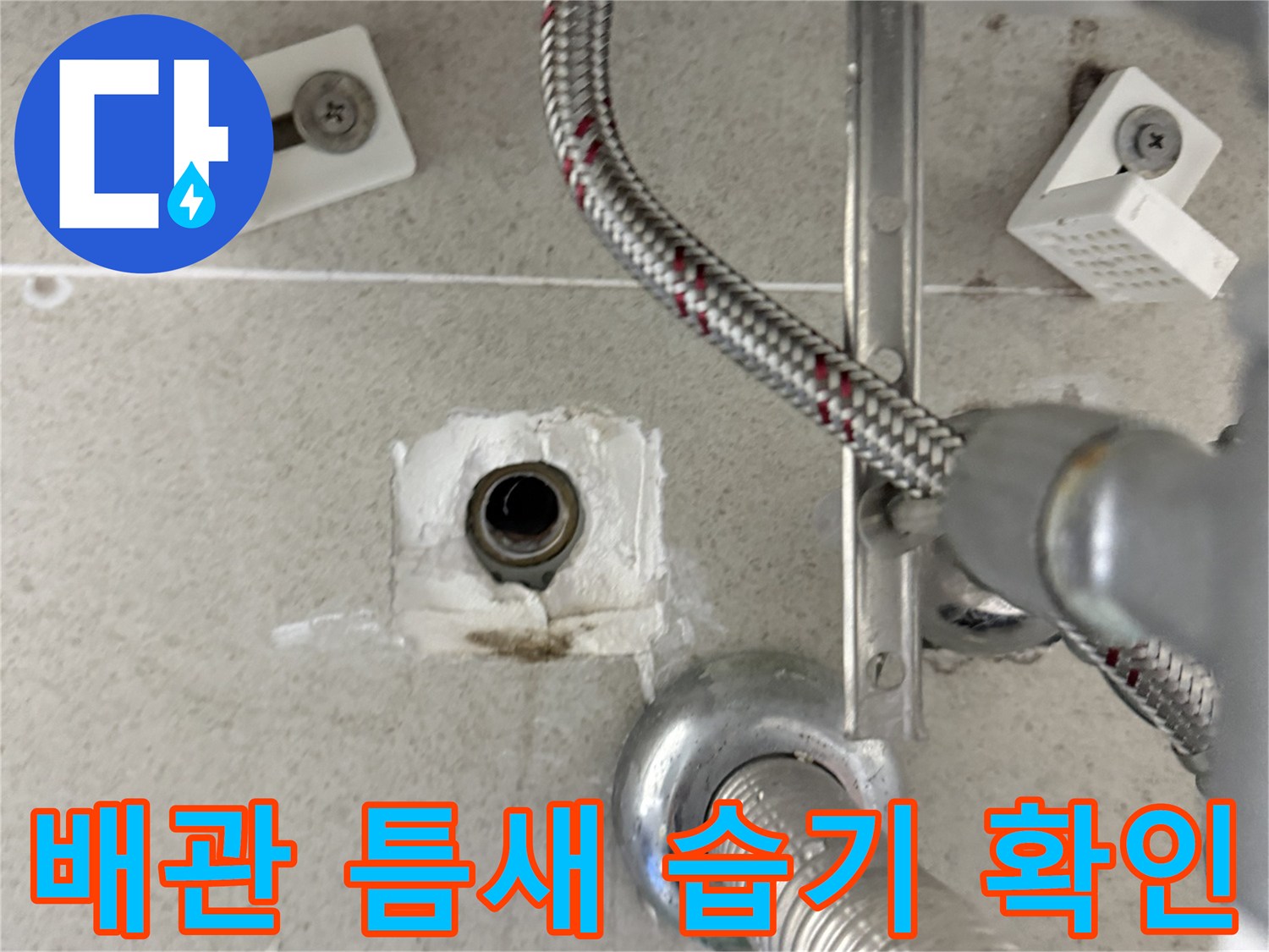 세면대 배수 호스와 하수구 주변의 결함 부위 관찰