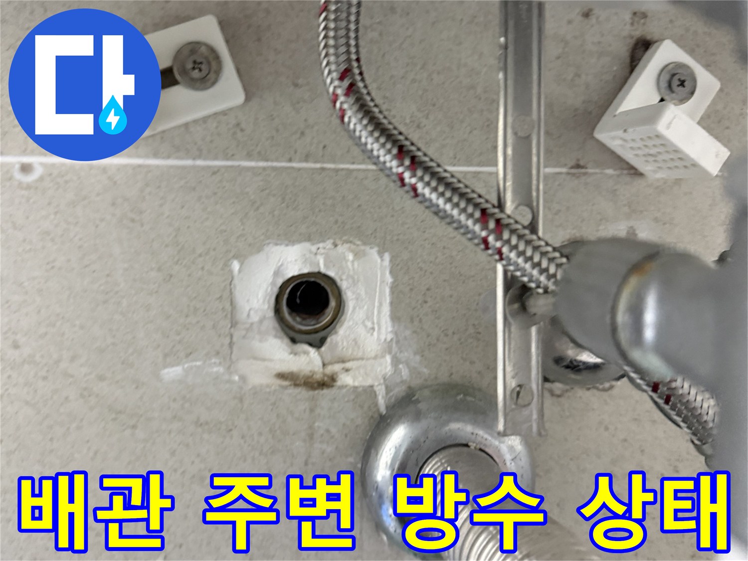 세면대 배수관과 벽체 연결 부위의 누수 흔적 사진