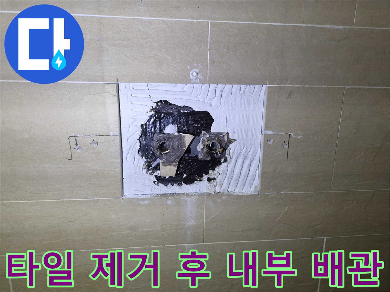 벽면 타일을 걷어내고 드러난 샤워기 연결 부위의 배관 상태
