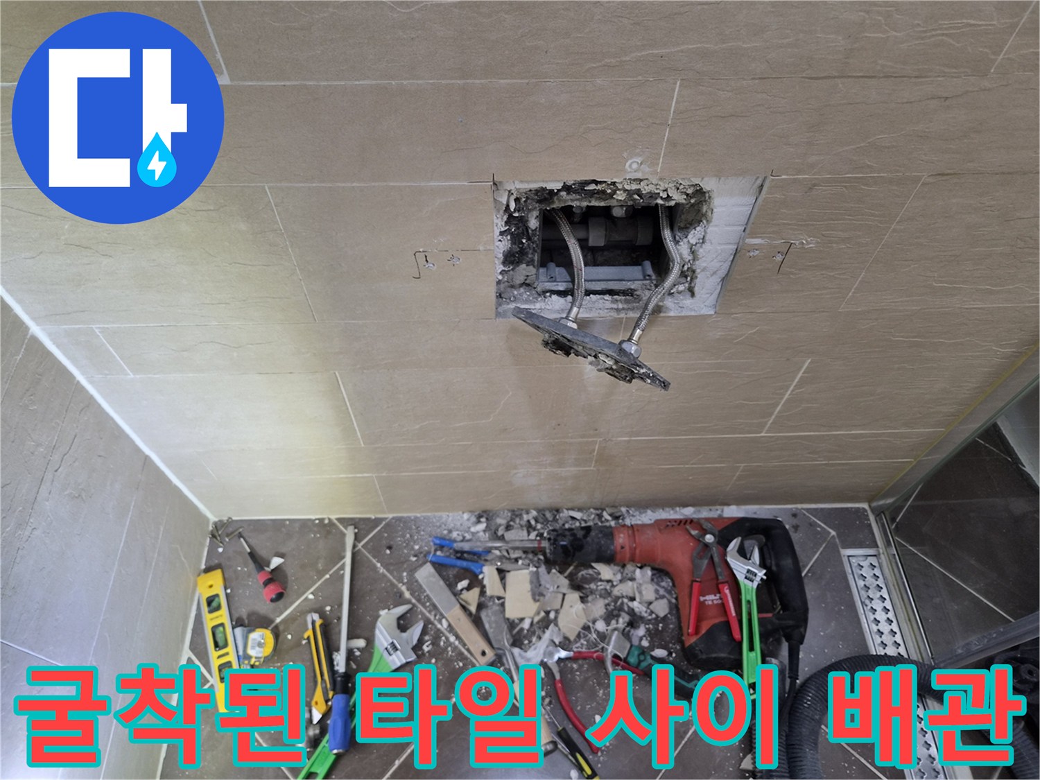 타일을 제거하여 내부 배관의 꼬임 현상을 드러낸 상태입니다.