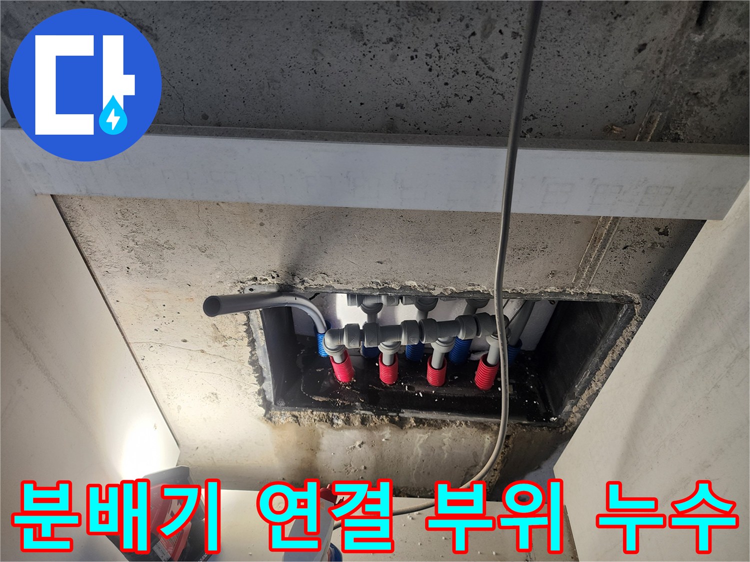 남양주-오남읍-현장-신발장-하단-매립-배관-점검