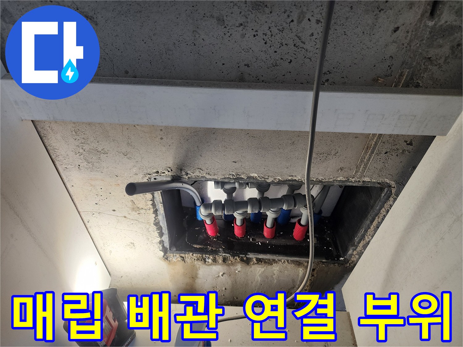 오남읍-오피스텔-배관-분배기-누수-발생-구간