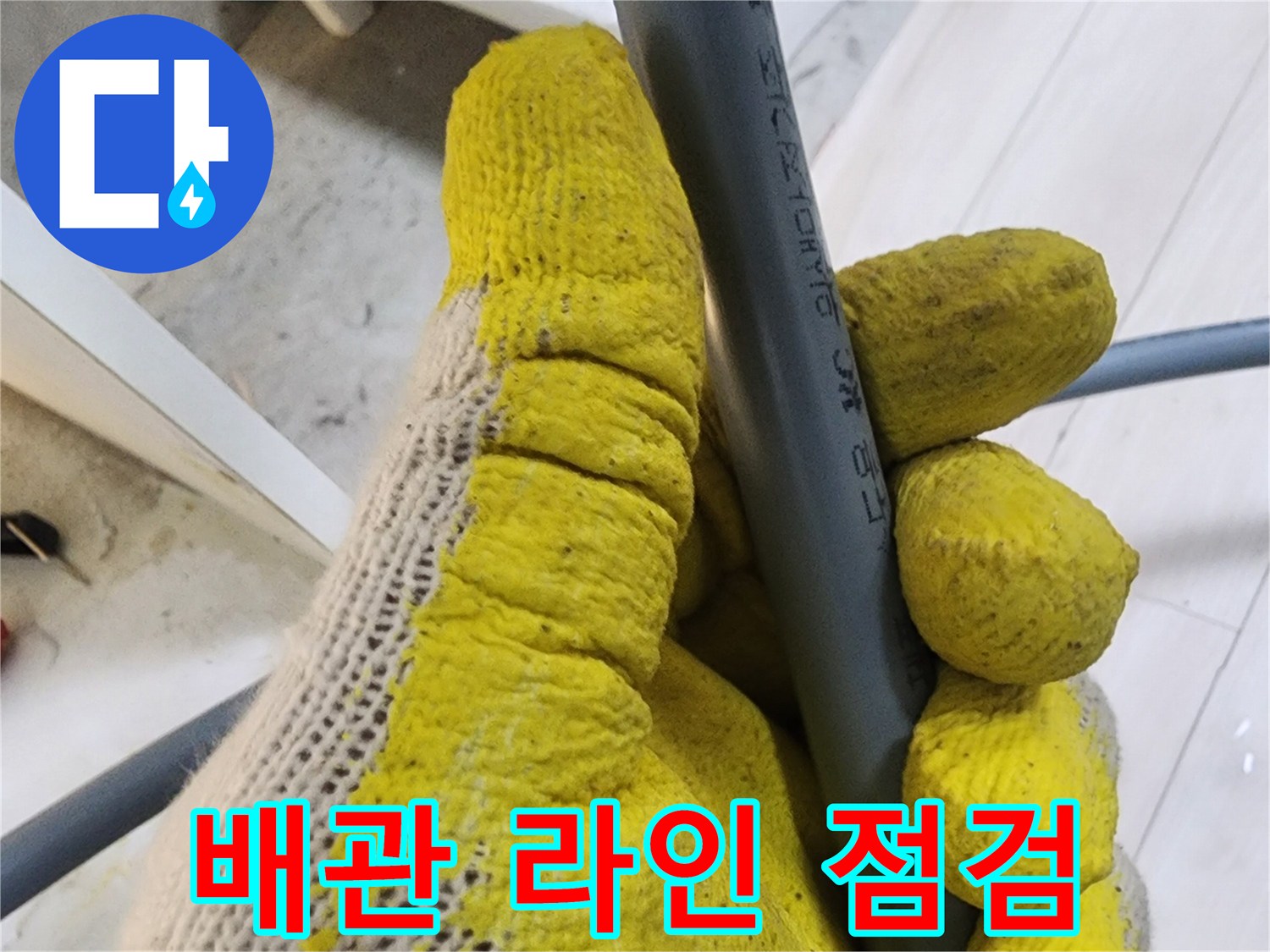 작업자가-배관의-상태를-손으로-직접-만져보는-사진