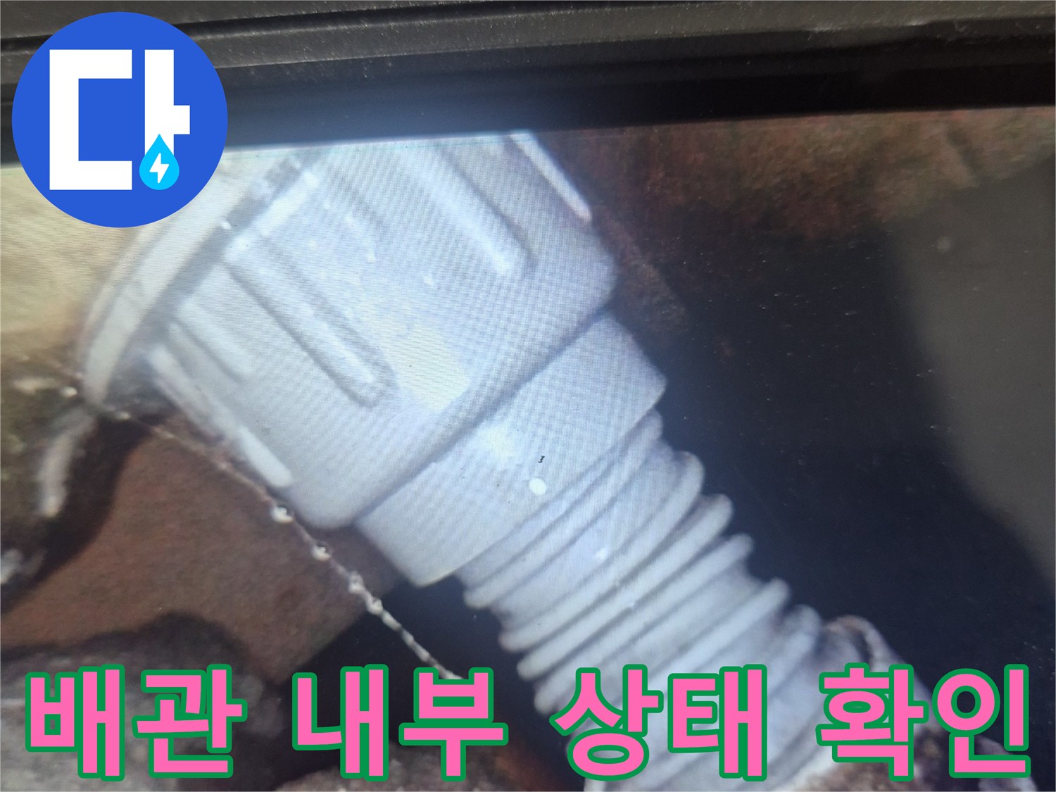 내시경 장비로 촬영한 하수구 배관 연결 부위