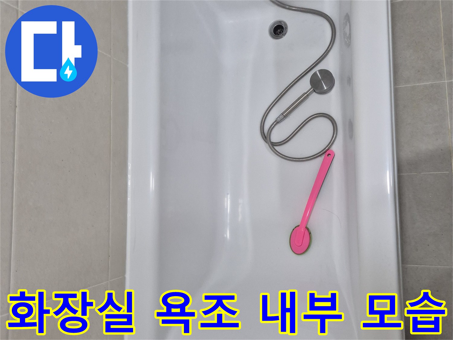 물샘 점검을 위해 확인 중인 욕조와 샤워기 부품 - 배관 진단 중