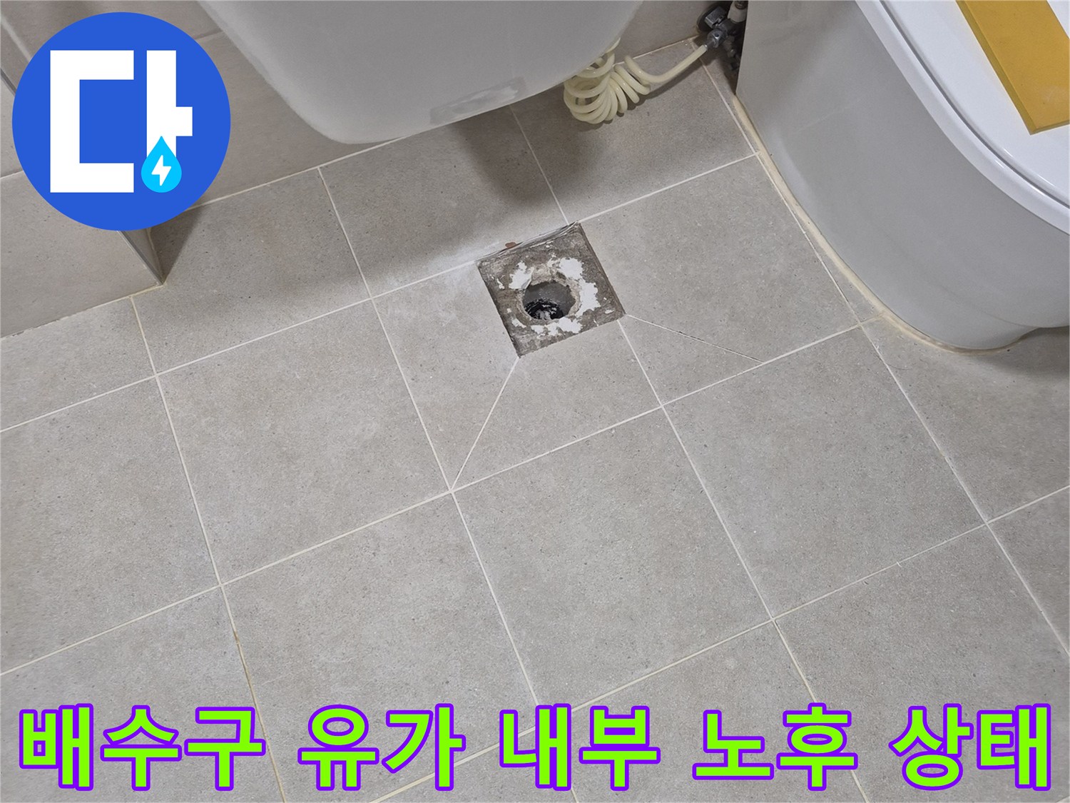 안중 현장의-욕실 배수구 주변 균열 및 오염된 마감