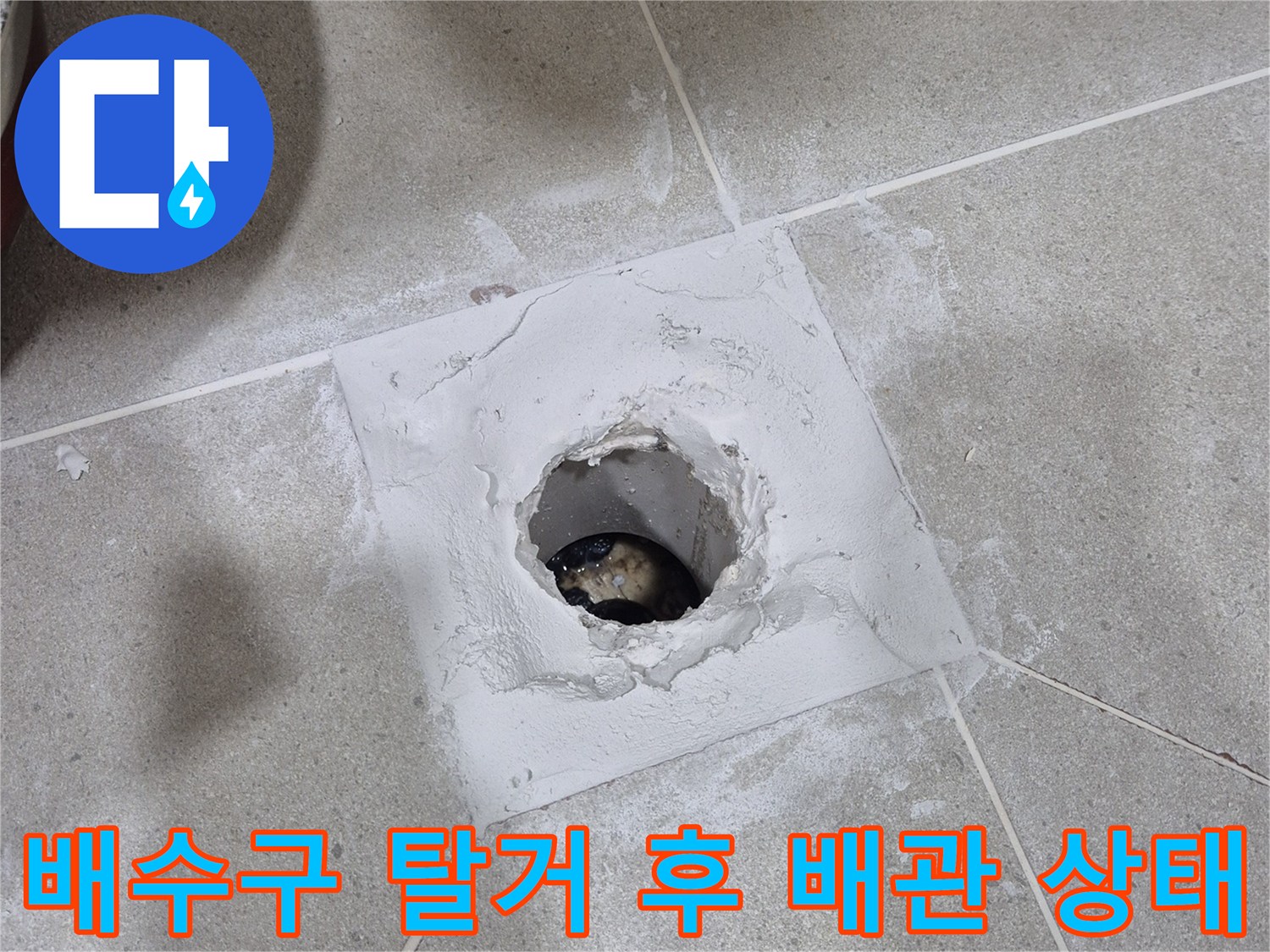 욕실 바닥 배수구 내부 배관과 주변 타일 마감 노출 사진