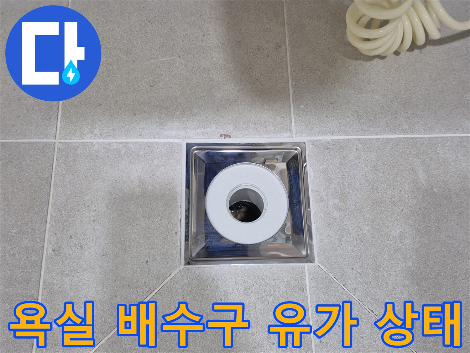 평택 안중 아파트 화장실 배수구 내부 트랩과 타일 마감 상태